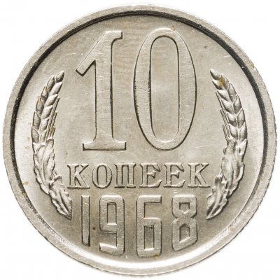 купить 10 копеек 1968