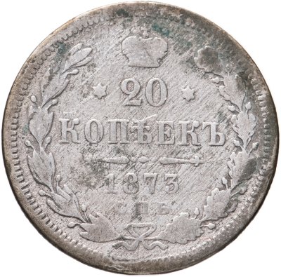 купить 20 копеек 1873 СПБ-HI
