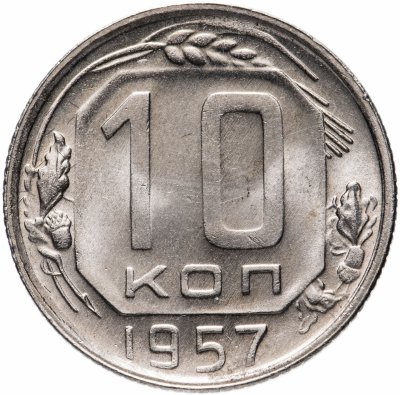 купить 10 копеек 1957