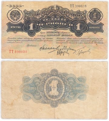 купить 1 червонец 1926 Калманович М. И., Марьясин Л. Е., Горбунов П. П., Аркус Г. М.
