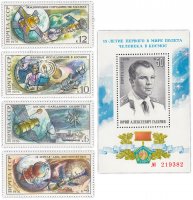 купить Полная серия 1976 "15 лет первому в мире полету человека (Ю.А. Гагарина) в космос" (4 марки и Почтовый блок)