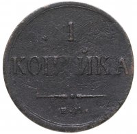 купить 1 копейка 1835 ЕМ-ФХ