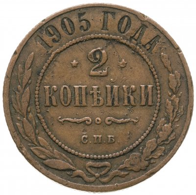 купить 2 копейки 1905 СПБ