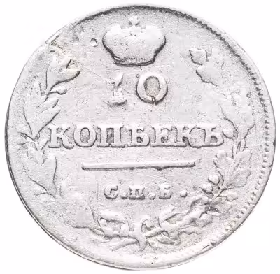 купить 10 копеек 1814 СПБ-ПС