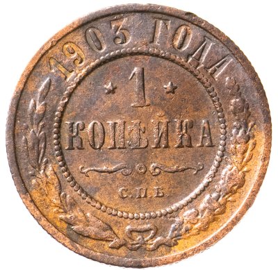 купить 1 копейка 1903 СПБ