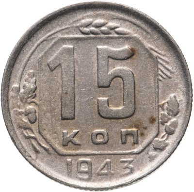 купить 15 копеек 1943