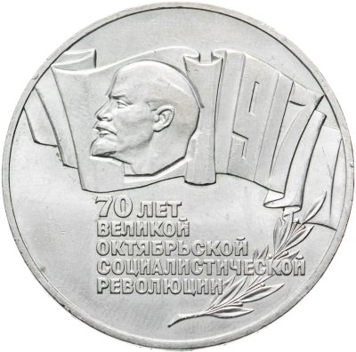 купить 5 рублей 1987 70 лет Великой Октябрьской социалистической революции