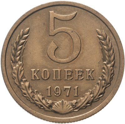 купить 5 копеек 1971