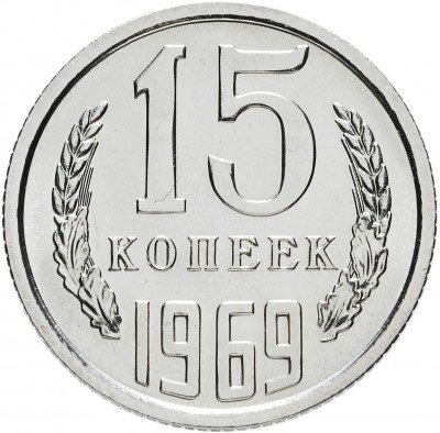 купить 15 копеек 1969