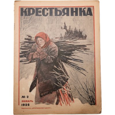 купить Журнал "Крестьянка" №2 январь 1926, издательство "Крестьянская газета" обложка И.И. Дубасов, бумага, СССР, 1926 г.