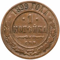 купить 1 копейка 1899 СПБ
