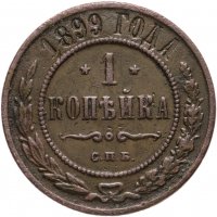 купить 1 копейка 1899 СПБ
