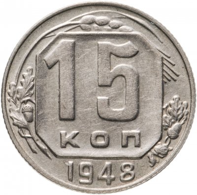 купить 15 копеек 1948