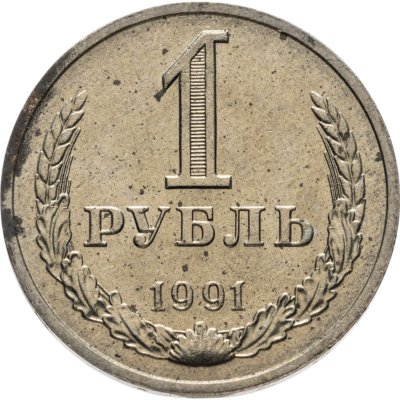 купить 1 рубль 1991 М
