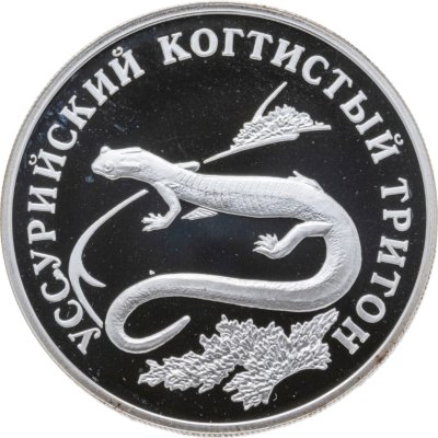 купить 1 рубль 2006 СПМД Proof "Уссурийский когтистый тритон - красная книга"