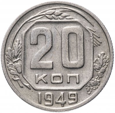 купить 20 копеек 1949