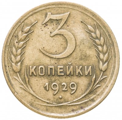 купить 3 копейки 1929