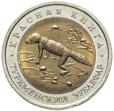 купить 50 рублей 1993 ЛМД туркменский эублефар