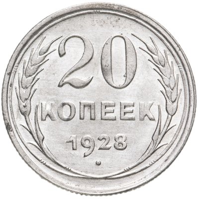 купить 20 копеек 1928