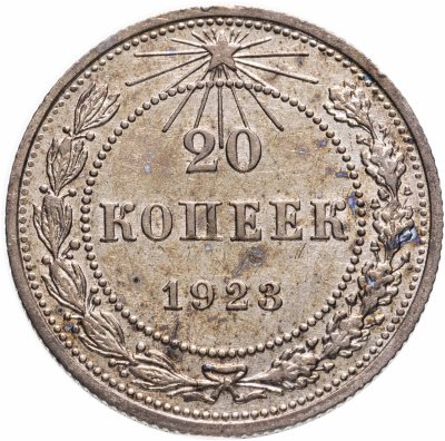купить 20 копеек 1923