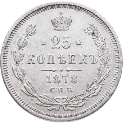 купить 25 копеек 1878 СПБ-НФ