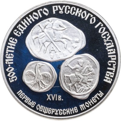 купить 3 рубля 1989 ЛМД Proof "Первые общерусские монеты, XVI в. (500-летие единого русского государства)"