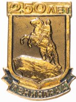 Купить Значок СССР 1957 г "250 лет Ленинграду", булавка