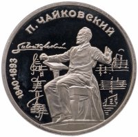 купить 1 рубль 1990 Proof "150 лет со дня рождения русского композитора П. И. Чайковского"