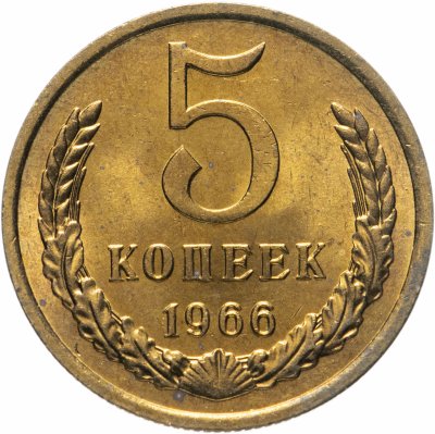купить 5 копеек 1966 яркий штемпельный блеск