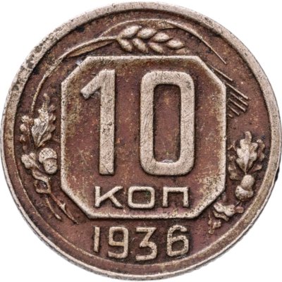 купить 10 копеек 1936
