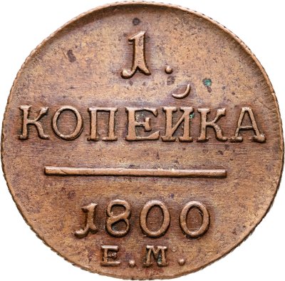 купить 1 копейка 1800 ЕМ