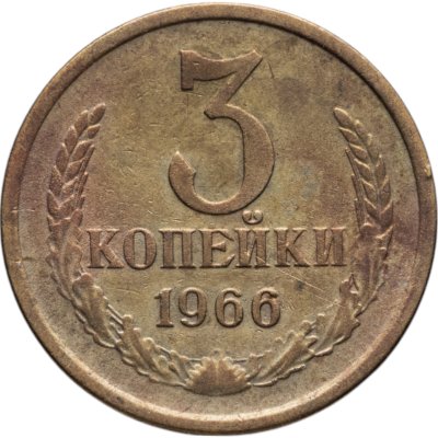 купить 3 копейки 1966