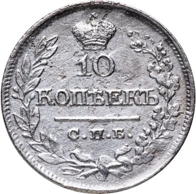 купить 10 копеек 1822 СПБ-ПД
