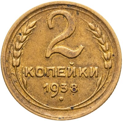 купить 2 копейки 1938