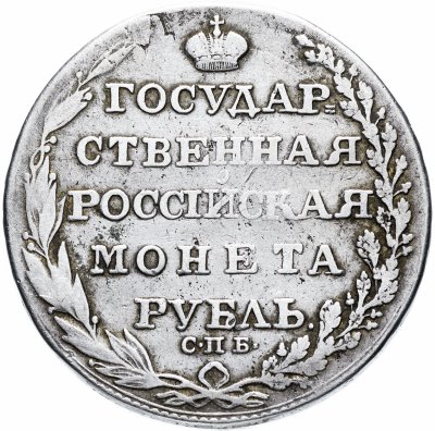 купить 1 рубль 1805 СПБ-ФГ