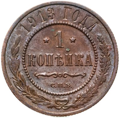 купить 1 копейка 1913 СПБ