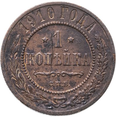 купить 1 копейка 1910 СПБ