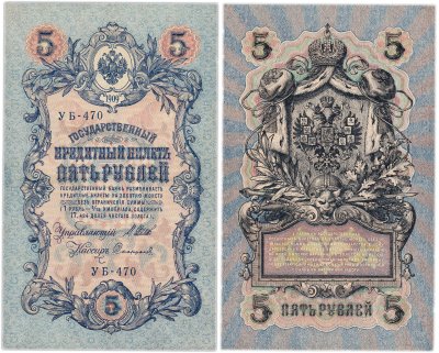 купить 5 рублей 1909 управляющий Шипов, кассир Софронов