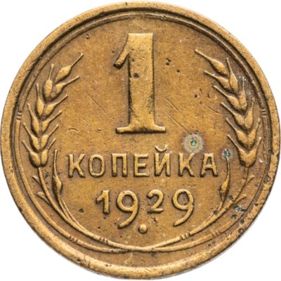 купить 1 копейка 1929