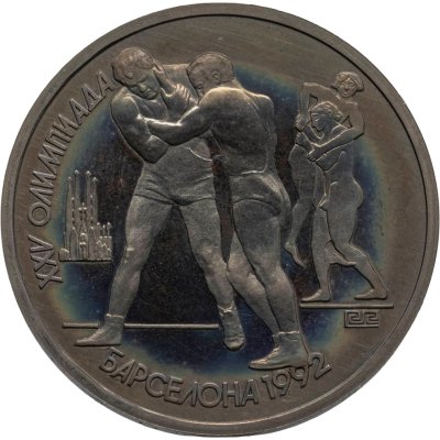 купить 1 рубль 1991 XXV Олимпийские игры 1992 года, Барселона борьба