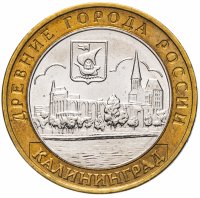 купить 10 рублей 2005 ММД "Калининград (древние города России, ДГР)", из оборота