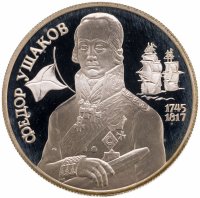 купить 2 рубля 1994 ММД 250-летие со дня рождения Ф.Ф. Ушакова