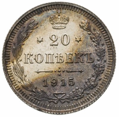 купить 20 копеек 1915 ВС