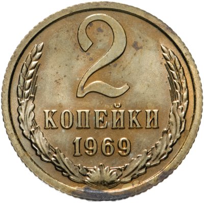 купить 2 копейки 1969 штемпельный блеск