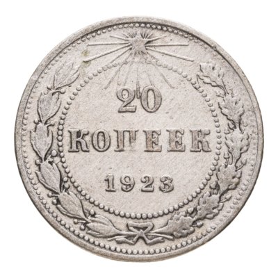 купить 20 копеек 1923