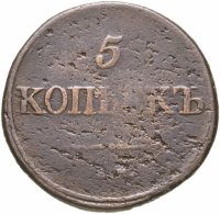 купить 5 копеек 1834 СМ