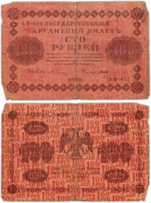 купить 100 рублей 1918 управляющий Пятаков