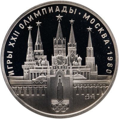 купить 1 рубль 1978 Олимпиада-80 Московский Кремль