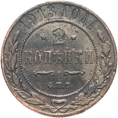 купить 2 копейки 1913 СПБ