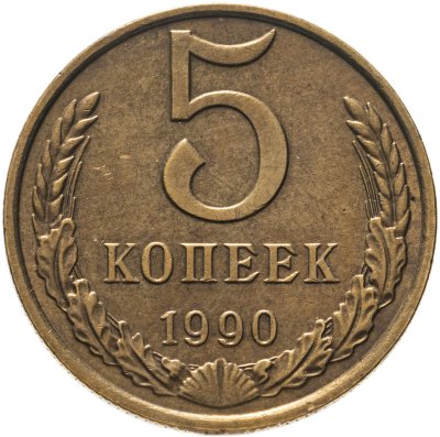 купить 5 копеек 1990 М